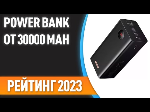 Видео: ТОП—7. ⚡Лучшие Power Bank от 30000 mAh [портативные внешние аккумуляторы]. Рейтинг 2023 года!