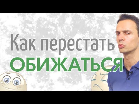 Видео: Как перестать обижаться?
