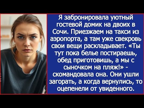 Видео: Приехали с мужем в Сочи, а в номере уже свекровь — «Ты пока обед приготовь, а мы на пляж!»