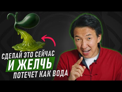 Видео: ЭТИ 6 проверенных СПОСОБОВ уберут ЗАСТОЙ ЖЕЛЧИ! // #докторжимба