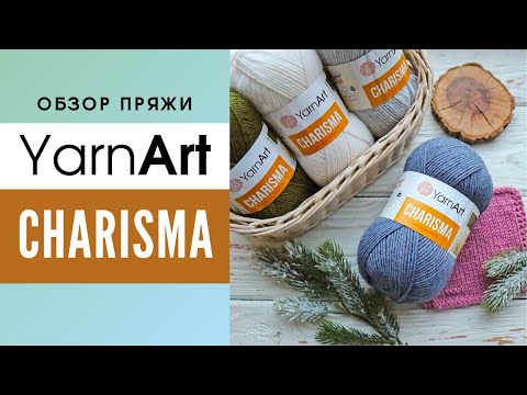 Видео: Обзор шерстяной пряжи Yarnart Charisma / Ярнарт Харизма 🐑