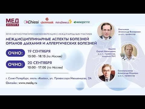 Видео: Междисциплинарные аспекты болезней органов дыхания и аллергических болезней