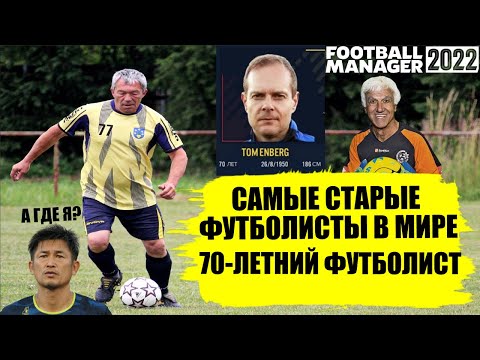 Видео: САМЫЕ СТАРЫЕ ФУТБОЛИСТЫ В FOOTBALL MANAGER 2022 70-ЛЕТНИЙ ФУТБОЛИСТ