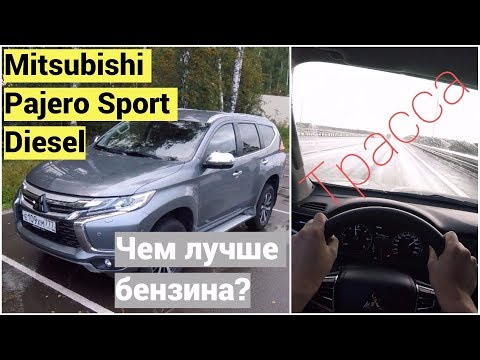 Видео: Mitsubishi Pajero Sport на дизеле - как идет по трассе?