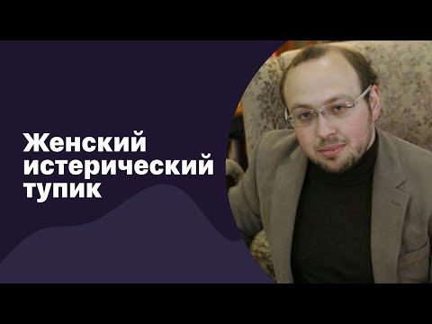 Видео: 🆕 Женский истерический тупик | 18.11.2022