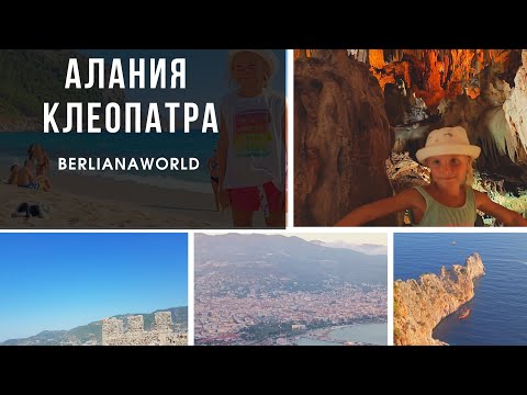 Видео: ПЛЯЖ КЛЕОПАТРА ПЕЩЕРЫ КРЕПОСТЬ НАБЕРЕЖНАЯ ПИРАТСКИХ КОРАБЛЕЙ АЛАНИЯ ТУРЦИЯ 2022 экскурсия HD 4K