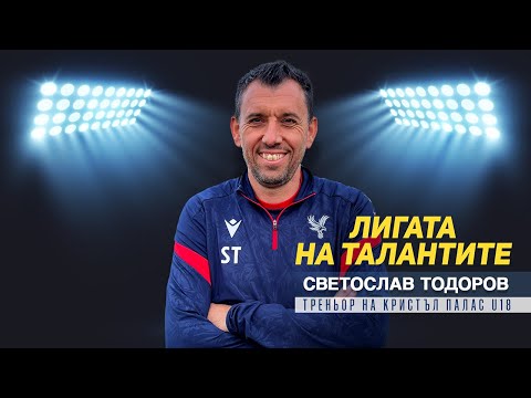 Видео: "Лигата на талантите" гостува на Светослав Тодоров и Кристъл Палас