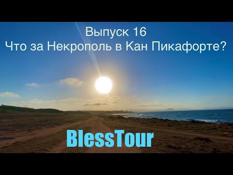 Видео: Выпуск 16. Что за Некрополь в Кан Пикафорте?Episode 16. What is the Necropolis in Can Picafort?