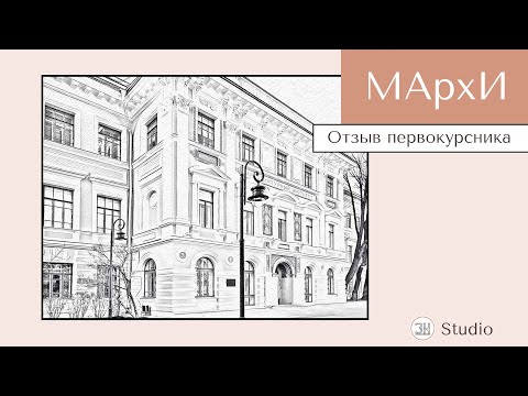 Видео: МАрхИ | Отзыв студента после 1го курса