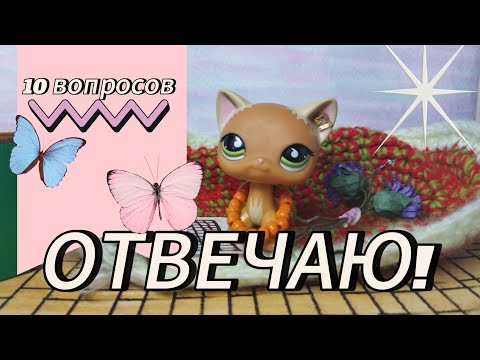 Видео: LPS : отвечаю на 10 вопросов!  #lpstubeжив #lps