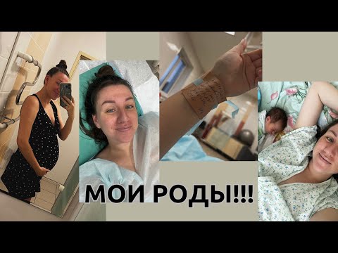 Видео: МОИ РОДЫ. К такому жизнь меня не готовила)))) разрыв шейки матки и моей психики😂