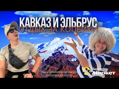 Видео: КАВКАЗ Удивил! Эльбрус, Мин. Воды, Пятигорск, Кисловодск, Железноводск, Ессентуки. Вкусно и Полезно!