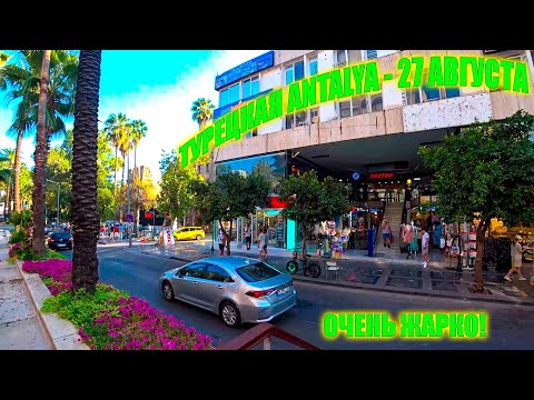 Видео: Прогулка по Анталии | Турция | 27 Августа 2024  - Walking Tour