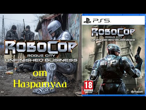 Видео: RoboCop Unfinished Business PS5 без комментариев 07