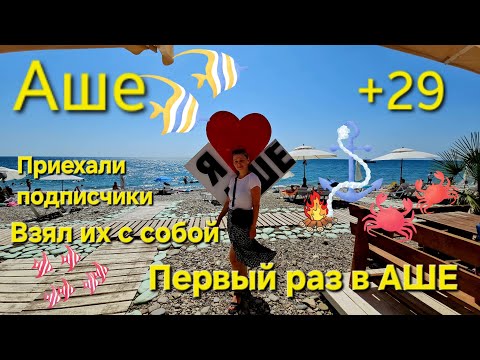 Видео: Встреча с подписчиками, взял с собой в АШЕ, первые впечатления! Погода отличная +29 почти бархатный 