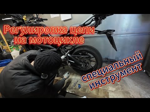 Видео: Регулировка цепи на мотоцикле. Специальный инструмент для правильной регулировки цепи на мотоцикле.