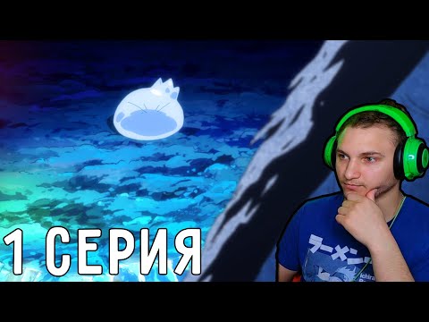 Видео: Реально СЛИЗЬ? | О моём перерождении в слизь 1 сезон 1 серия | Реакция на аниме