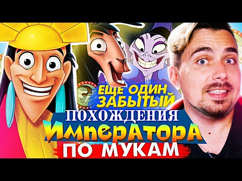 Видео: Похождения Императора - самый недооценённый мультфильм Диснея