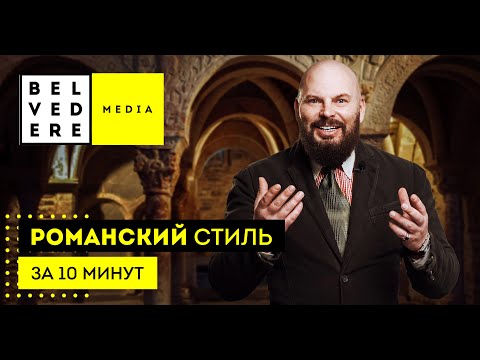 Видео: Романский стиль в интерьере за 10 минут | Roman interior design