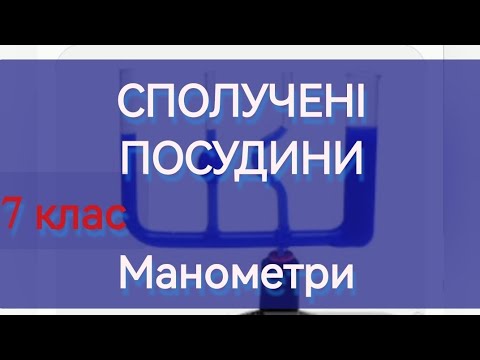 Видео: 2/6 ✨СПОЛУЧЕНІ ПОСУДИНИ. МАНОМЕТРИ | Фізика : Задачі Легко