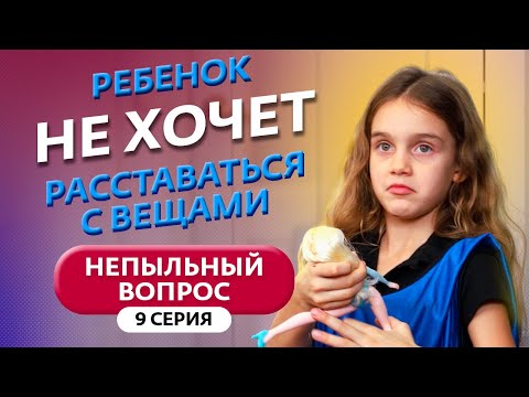 Видео: НЕПЫЛЬНЫЙ ВОПРОС | 9 ВЫПУСК