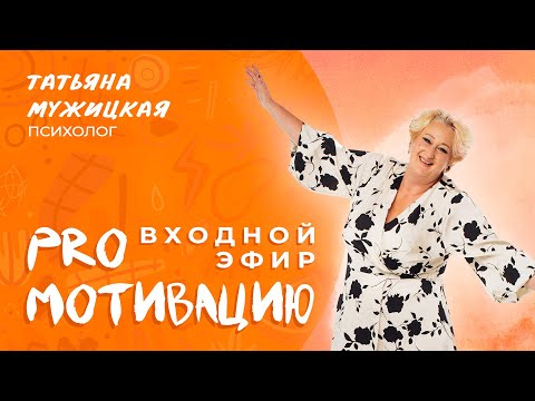 Видео: Входной эфир онлайн-марафона «PRO Мотивацию» Татьяны Мужицкой