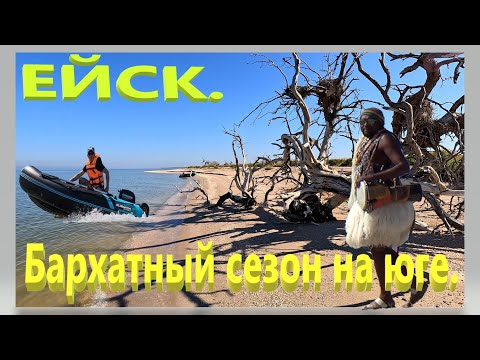 Видео: Бархатный сезон на юге. Забег с арбузами. Остров в море. Рыбалка. Ейск.