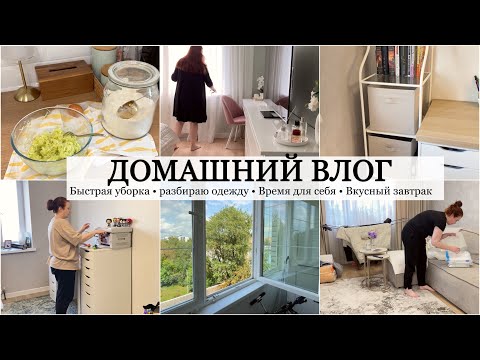 Видео: ДОМАШНИЙ УЮТНЫЙ ВЛОГ 🌸 Быстрая Уборка 🧹 Мою окна 💦 Расхламление гардероба Готовлю вкусный завтрак🥞