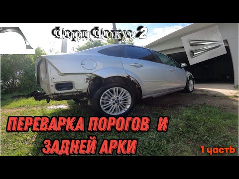 Видео: Форд Фокус 2. Переварка порогов и задней арки. Часть 1