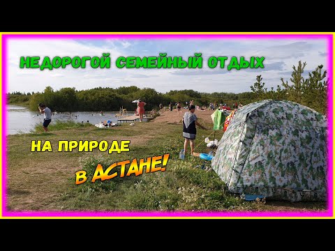 Видео: Недорогой семейных отдых на природе в Астане. Пляж реки Ишим.