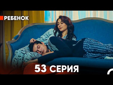 Видео: Ребенок Cериал 53 Серия (Русский Дубляж)