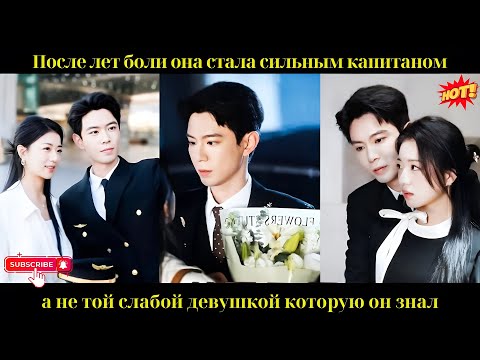 Видео: После лет боли она стала сильным капитаном, а не той слабой девушкой, которую он знал.