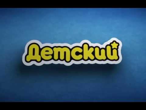 Видео: Ребрендинг телеканала Детский. Заставки.