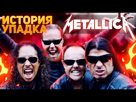 Видео: Metallica: Падения и сомнительные эксперименты | История группы - Часть 2