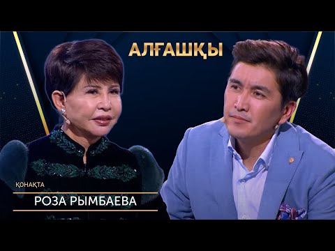 Видео: Сахнада қатты құладым | Роза Рымбаева - АЛҒАШҚЫ | Аман Тасыған