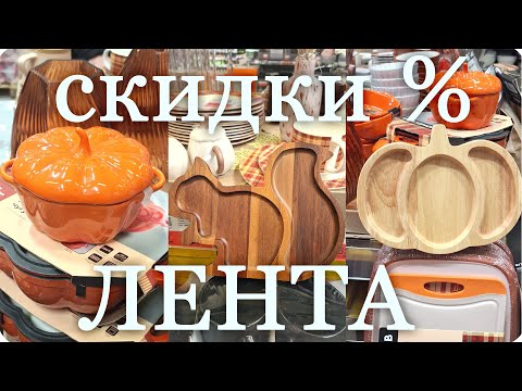 Видео: 🍁ЛЕНТА Осенние СКИДКИ и АКЦИИ!🍁