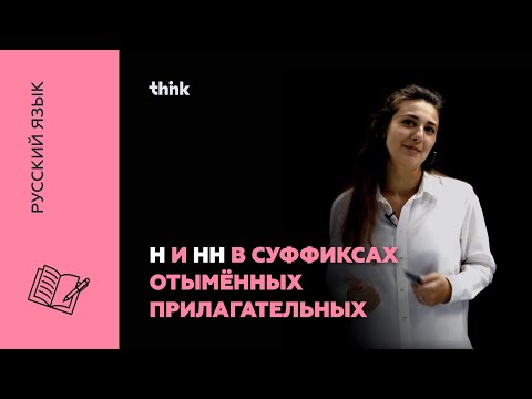 Видео: Н и НН в суффиксах отымённых прилагательных | Русский язык