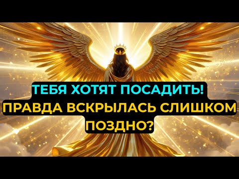 Видео: ИЗБРАННЫЕ: У ТЕБЯ ЕСТЬ 2 МИНУТЫ — АРХАНГЕЛ МИХАИЛ ПРЕДУПРЕЖДАЕТ: ПРОТИВ ТЕБЯ ГОТОВЯТ ЗАГОВОР!