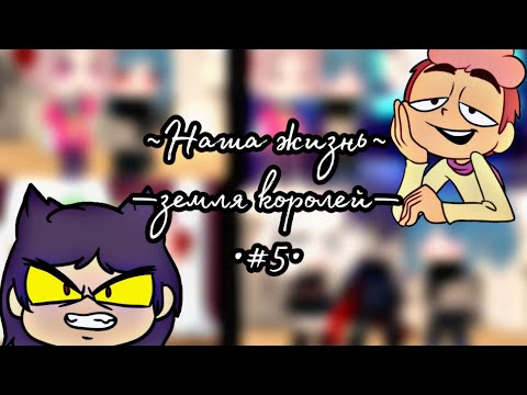 Видео: [🦦💓]~Наша жизнь~[🦦💓]—13 карт—[🦦💓]•земля королей•[🦦💓]