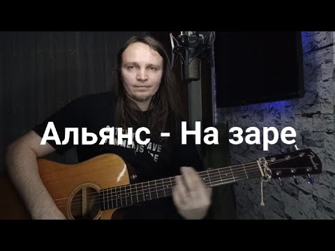 Видео: Альянс - На заре | кавер на гитаре Арти ST