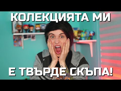 Видео: Колекцията ми струва...КОЛКО?!?