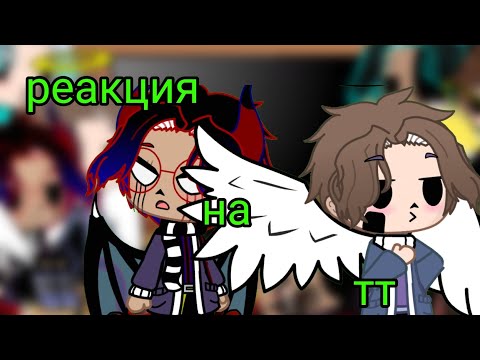 Видео: ~реакция сансов на тт~ Это моя АУ.загляни в комменты😉
