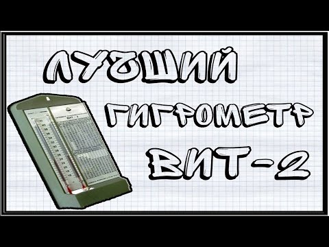 Видео: Пожалуй, лучший гигрометр! ВИТ-2!