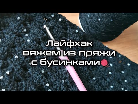 Видео: Лайфхак по вязанию 🔥, вяжем из пряжи с бусинами правильно!