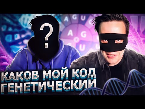 Видео: КАКОВ МОЙ ГЕНЕТИЧЕСКИЙ КОД!?