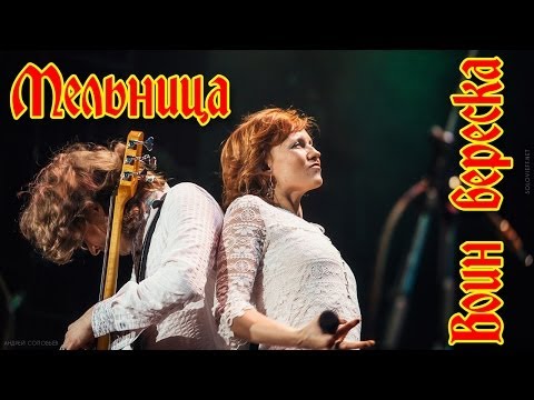 Видео: Группа Мельница - "Воин вереска"