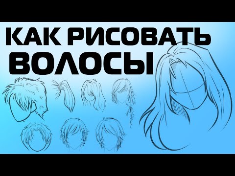 Видео: КАК РИСОВАТЬ АНИМЕ ВОЛОСЫ