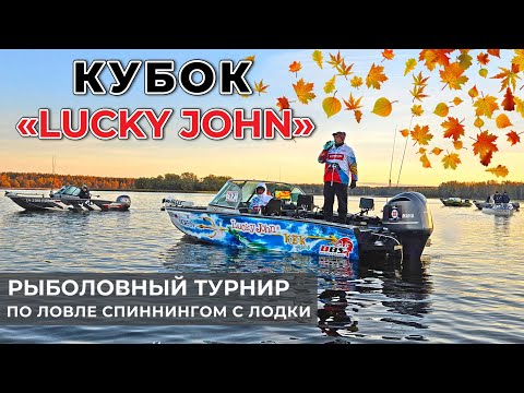 Видео: ТАМ НЕТ ЩУКИ, ГОВОРИЛИ ОНИ..  КУБОК LUCKY JOHN. Осень 2024. Угличское вдхр.