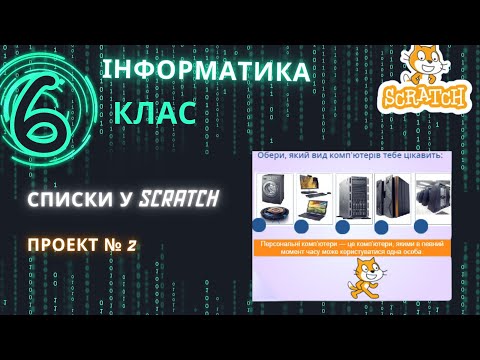 Видео: Списки у Scratch Проект № 2