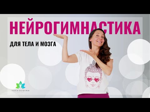 Видео: НЕЙРОГИМНАСТИКА упражнения | Как тренировать ТЕЛО и МОЗГ